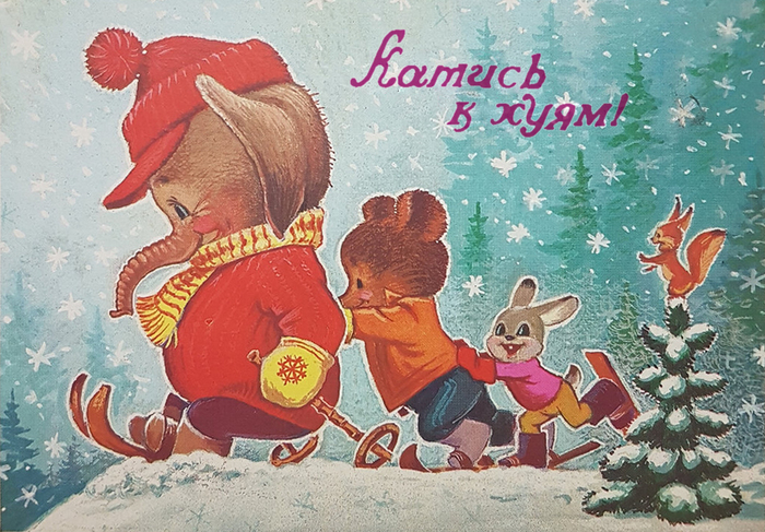 Какой год, такая и открытка