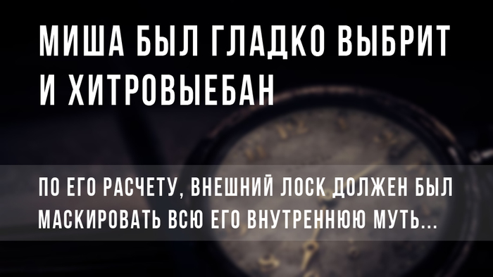 Каждый из нас немного Миша