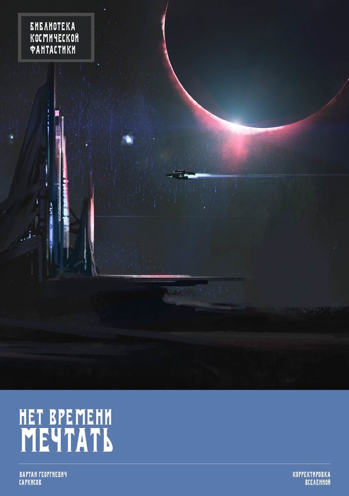 Вартан Саркисов «Нет времени мечтать»: научная фантастика или фантастическая автобиография Вартана Георгиевича?