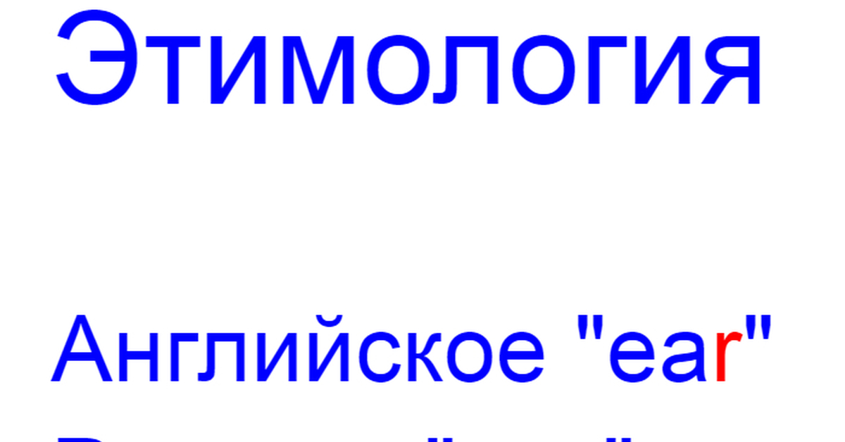 Ухо этимология | Пикабу