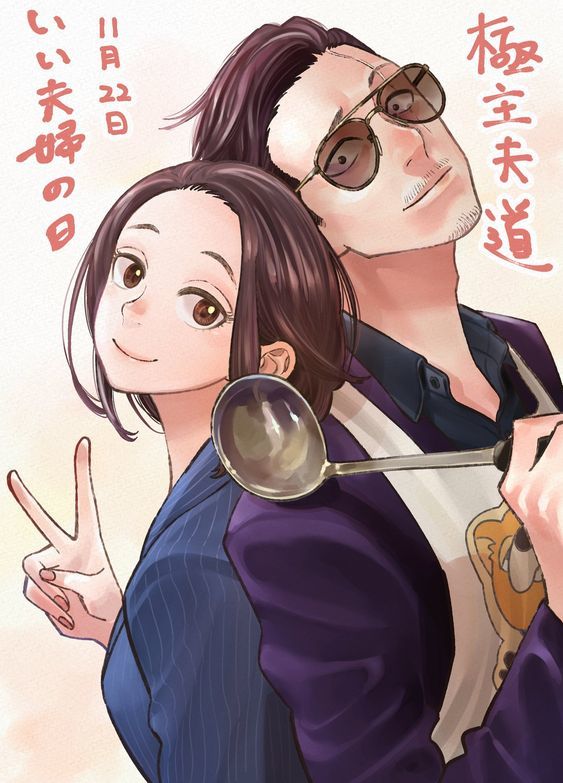  (Gokushufudou)