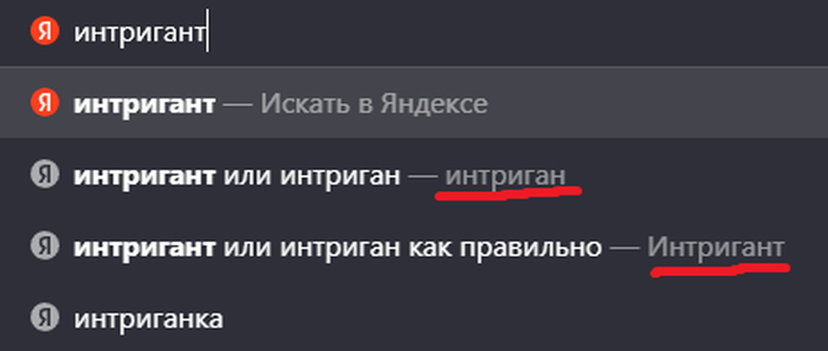 Интриган 9 букв