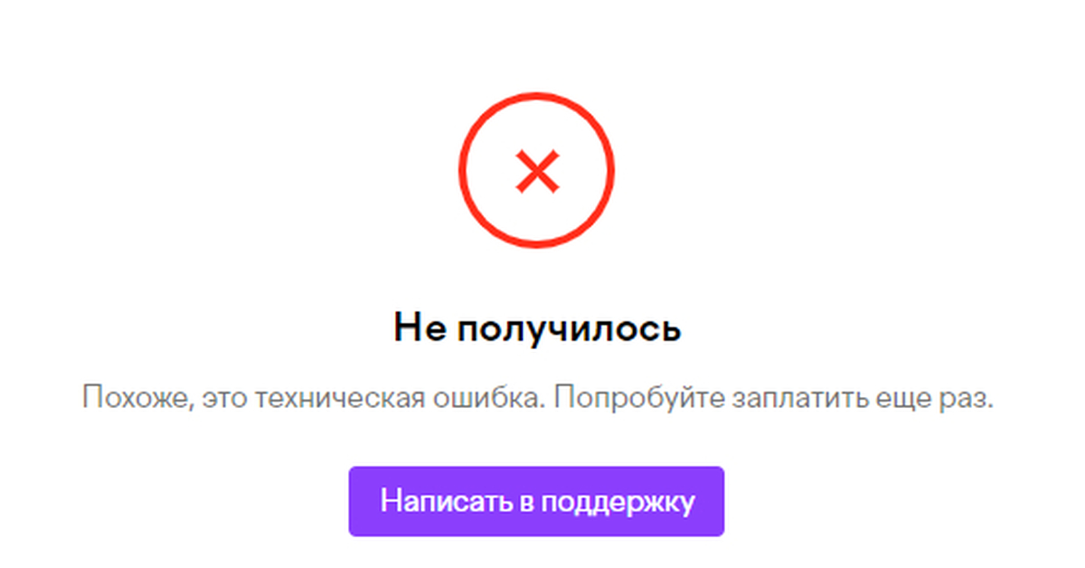 Не получится или не получиться. Техническая ошибка Юмани. Ошибка попробуйте еще раз. Техническая ошибка Яндекс. Юмани ошибка платежа.