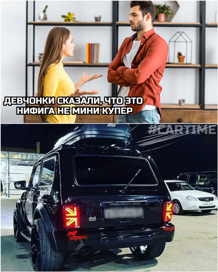 Мини Купер Мемы, Авто, Mini cooper, Нива 4х4