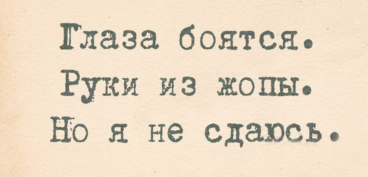 Глаза боятся а руки делают картинка