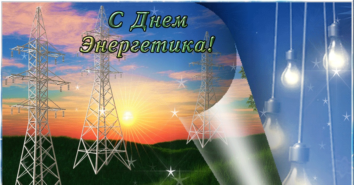 Поздравления с днем энергии. С днём энергетика картинки. Поздравлениясднёмэнергетика. С днем энергетика. Поздравление с днем энео.