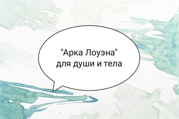 "Арка Лоуэна" для души и тела