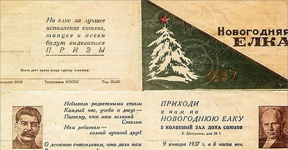 Правда годом раньше. Пригласительный билет на новогоднюю елку СССР. Советский билет приглашение на елку. Пригласительный билет на новогоднюю советскую елку. Новый год 1937.