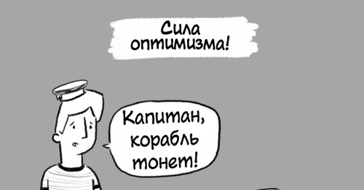 Сила оптимизма | Пикабу