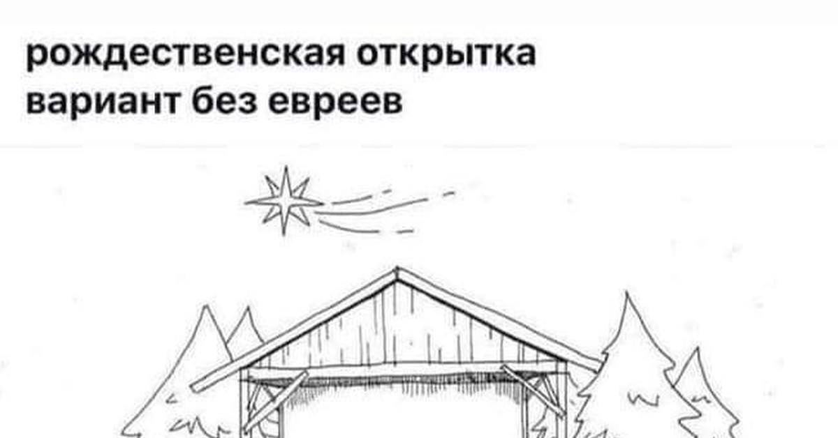 Рождество Без Евреев