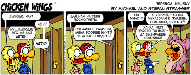 Куриные Крылышки от 7.04.2009 — Пасхальный заяц