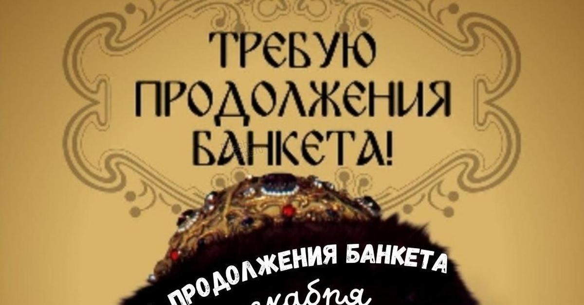 Требую продолжения банкета картинки