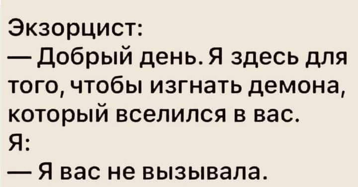 Экзорцисты наоборот. Добрый день я здесь для того чтобы изгнать демона. Экзорцист добрый день я здесь для того чтобы изгнать. Шутки про экзорцистов. Экзорциста вызывайте шутки.