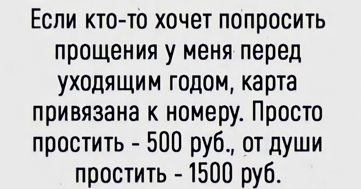 Кого обидела простите. Простить 500р. Не хочешь попросить у меня прощения. Простите все кого обидел. Прошу прощения в прощенное воскресенье.
