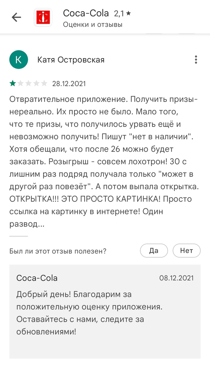Отзыв на приложение Coca-cola