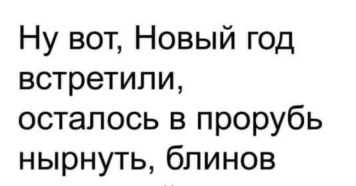 Вы останетесь встретившись. Вы останетесь встретившись. Осталось нырнуть в прорубь подарить носки. Вы останетесь встретившись. Вы останетесь встретившись.