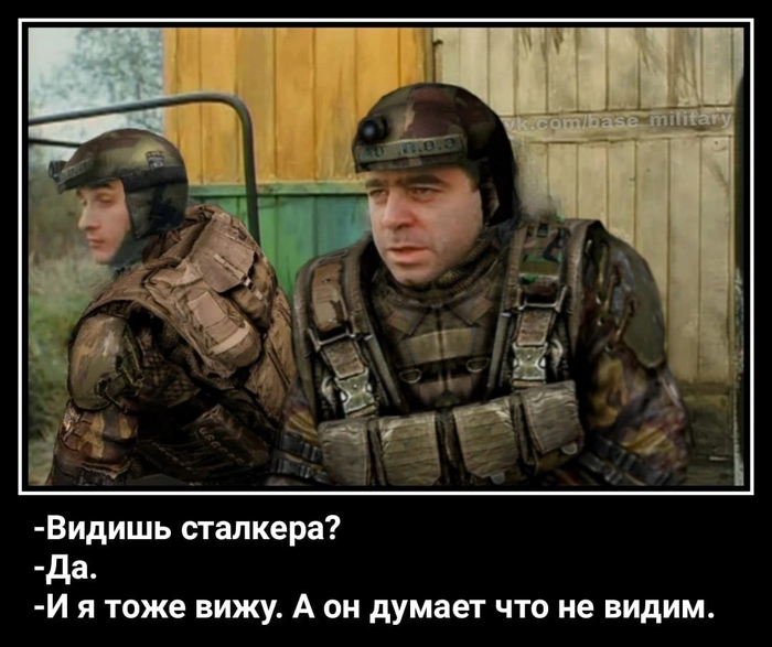Видишь сталкера?