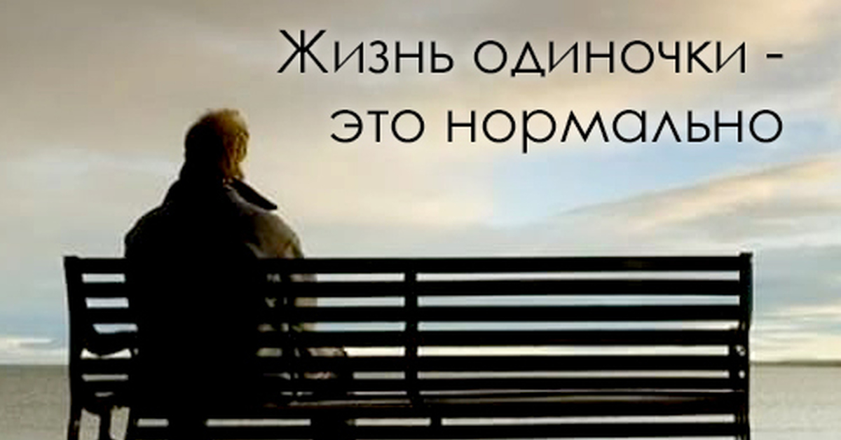 Как живут одиночки