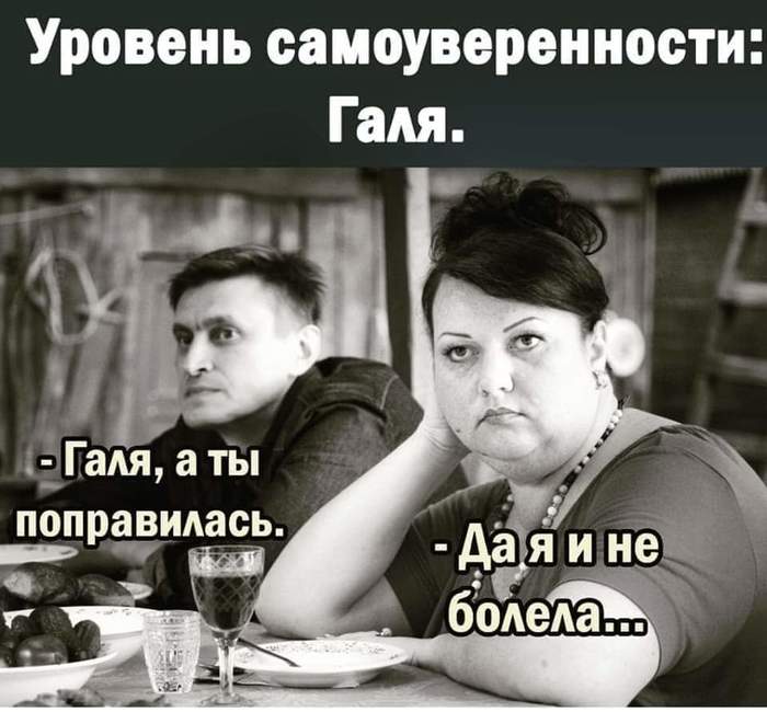 С- самоуверенность