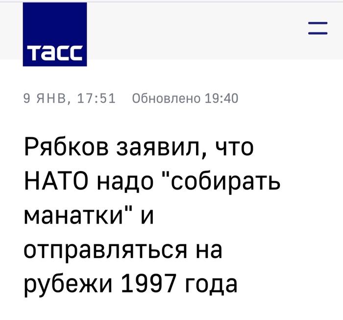 Д….Дипломатия. А лучше всего отправить НАТО на рубежи 1812 года, что бы Рябков был доволен евро по 175 рублей