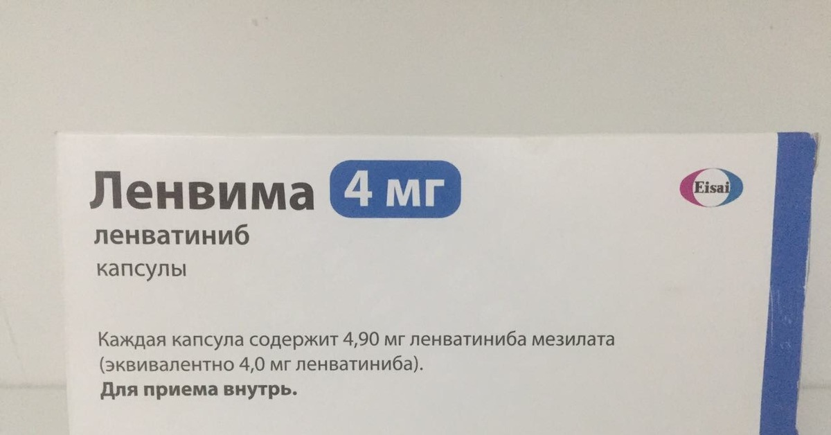 Ленватиниб. Ленвима 10 мг. Ленвима 4 мг. Ленватиниб 4 мг. Ленватиниб 10 мг.