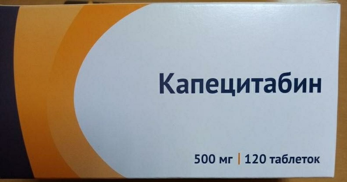 Капецитабин отзывы. Капецитабин 500 мг. Капецитабин Озон. Капецитабин 2500 мг/м2. Капецитабин 500 120.