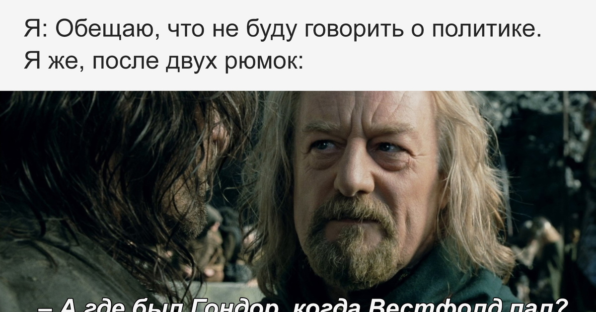 Где был гондор когда вестфолд пал. Властелин колец Вестфолд. Where was Gondor when the Westfold fell. Где был Гондор. Теоден Мем где был Гондор когда.