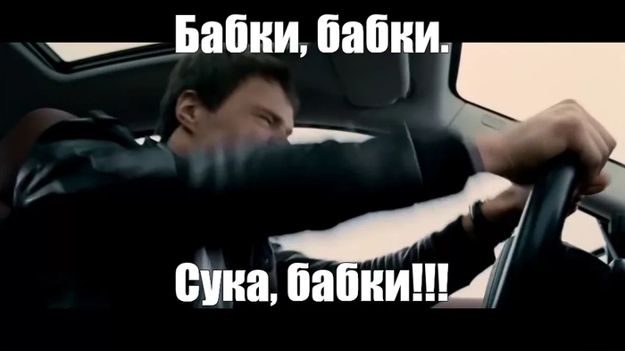 Бабка, деньги, два баула