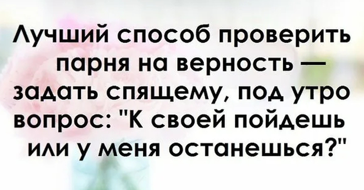 Проверка на верность. Как проверить парня. Проверка парня на верность. Вопросы для проверки парня на верность. Как можно проверить парня на верность.