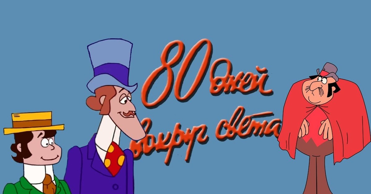 80 дней вокруг света мистер фикс