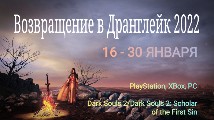 Возвращаемся в мир Dark Souls 2! "Return to Drangleic 2022" начинается сегодня! Игры, Видеоигра, Dark Souls, Dark Souls 2, Playstation 3, Playstation 4, Playstation 5, Playstation, Fromsoftware, Онлайн, Xbox, Steam, Компьютер, Nexusmods