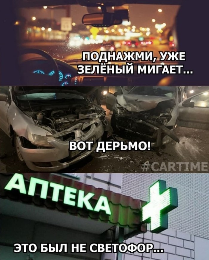 Мигающий зелёный Мемы, Авто, ДТП, Светофор, Аптека