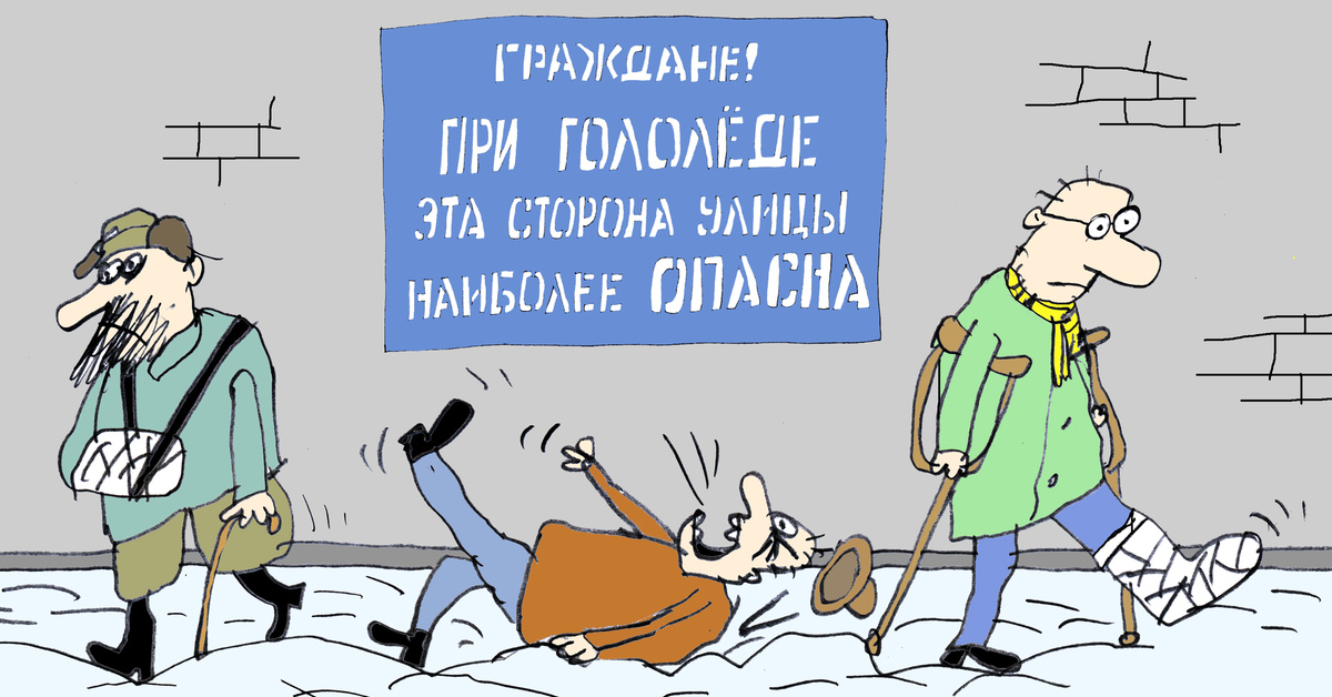 Ситуация однако. Гололед карикатура. Ленинград карикатура. Россия компьютеры карикатура.