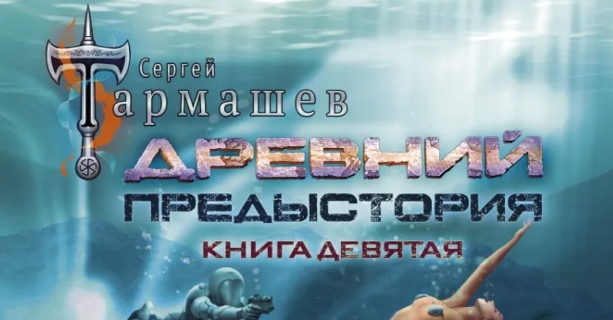 Предыстория Книга 2 Тармашев Купить