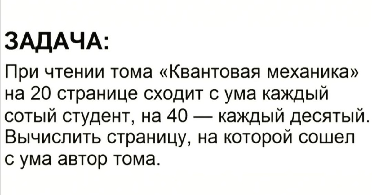 Каждый сотый. При чтении Тома квантовая механика на 20 странице сходит с ума решение. На какой странице сошел с ума Автор квантовой теории.