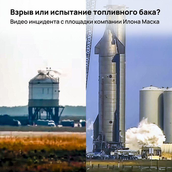 Взрыв или испытание топливного бака? Видео инцидента с площадки компании Илона Маска