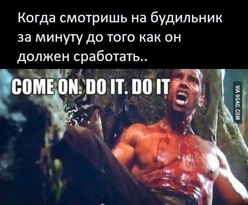 Когда смотришь на будильник