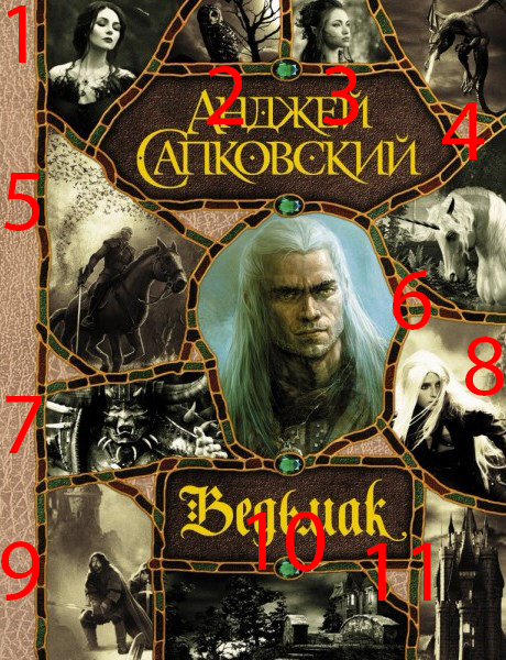 Сборник "Ведьмак" | Пикабу