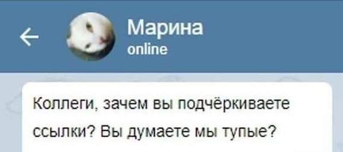 А почему вы это можете. Коллеги зачем вы подчеркиваете ссылки. Мем про тупых коллег. Ссылки на мемы. Мем коллеги зачем вы подчеркиваете ссылки.