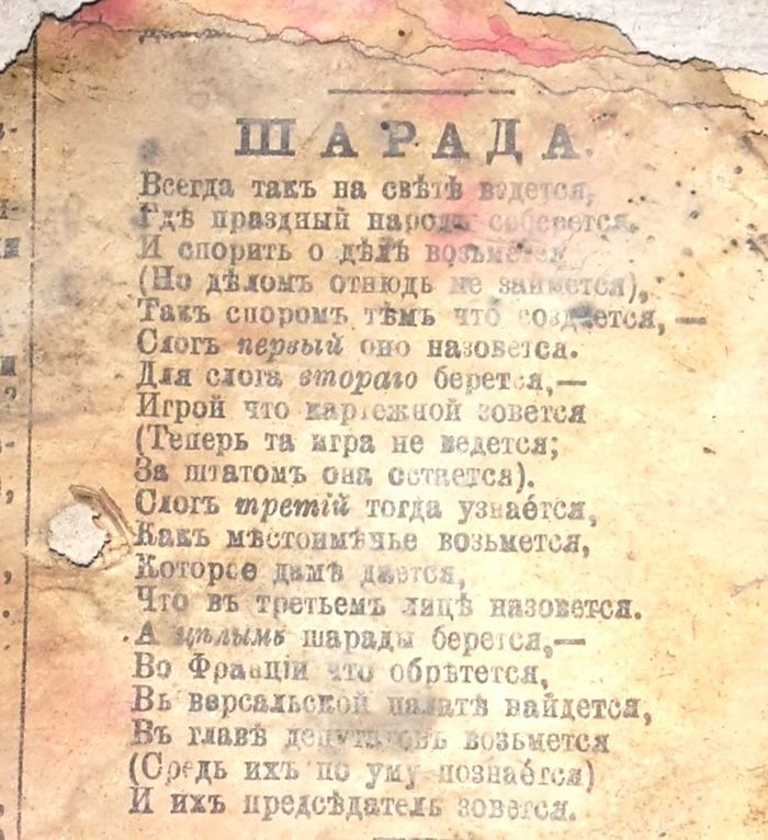 Шарада из позапрошлого века