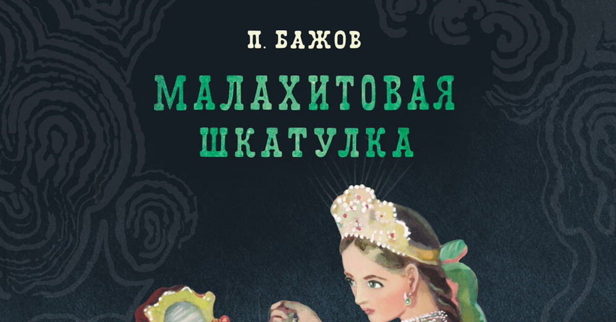 Малахитовая шкатулка — Википедия