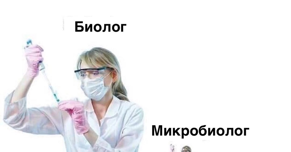Микробиолог больше не болеет. Биологог микробиолог Мем. Мемы про биологов. Byologi mem. Биологические мемы.
