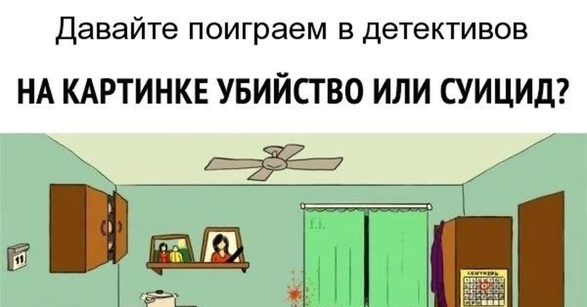 Убийство или суицид тест картинка ответ