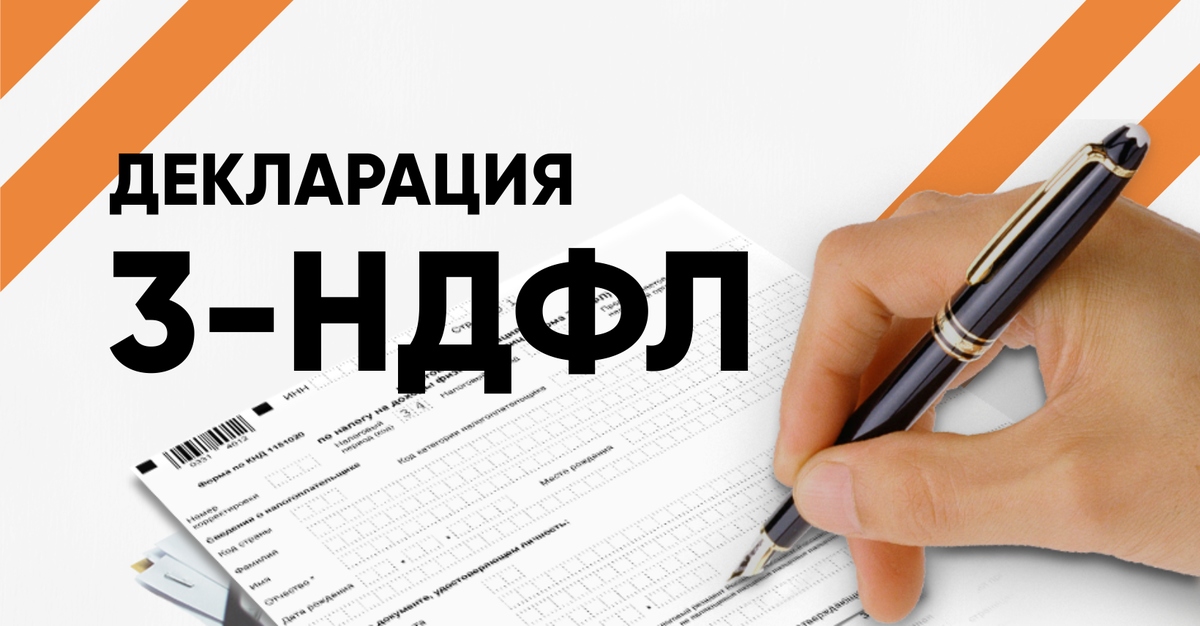 Подать отчетность. Декларация 3 НДФЛ. НДФЛ картинки. 3 НДФЛ картинки. Декларация 3 НДФЛ фото.