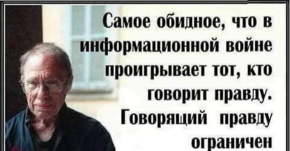 Самое обидное. Самое обидное что в информационной войне проигрывает тот. Доморощенный это. В информационной войне проигрывает тот кто говорит правду. Доморощенный смысл слова.