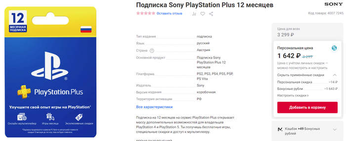 Бонусные рубли МВидео можно списать на годовую подписку PS Plus (до -50%)