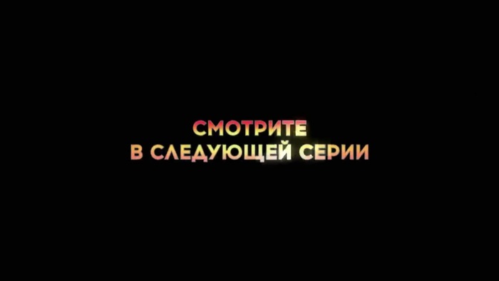 Следующее продолжение. Продолжение в следующей серии. Узнаем в следующей серии. В предыдущих сериях. Смотреть продолжение.