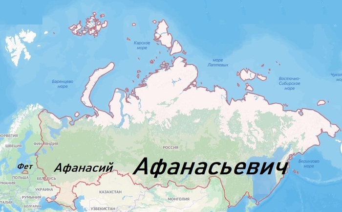 Россия напоминает мне великого русского поэта Афанасия Фета.Вроде коротко и лаконично - Фет. А, нет - Афанасий Афанасьевич