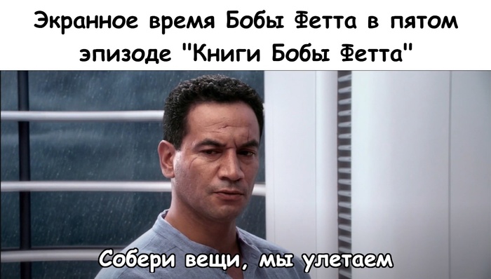Потеряли Бобу Фетта