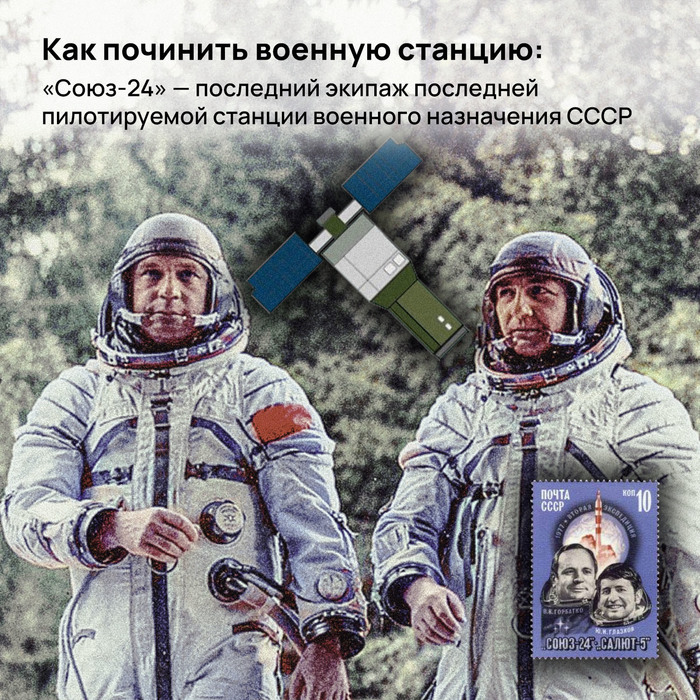 Как починить военную станцию: «Союз-24» — последний экипаж последней пилотируемой станции военного назначения СССР